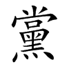 黨字字源字形
