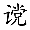 谠字字源字形