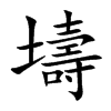 壔字字源字形