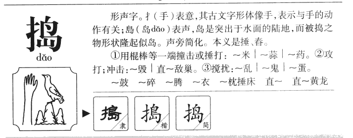 捣字字源字形