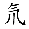 氘字字源字形