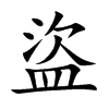 盜字字源字形