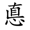 悳字字源字形