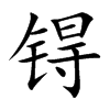 锝字字源字形