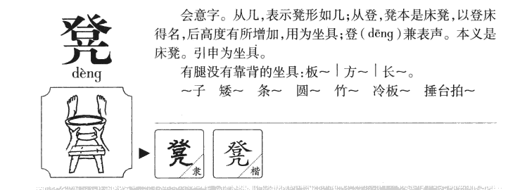 凳字字源字形
