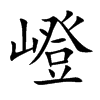 嶝字字源字形