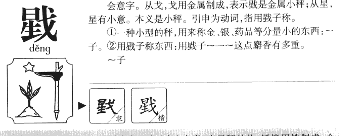 戥字字源字形