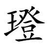 璒字字源字形
