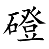 磴字字源字形