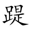 踶字字源字形