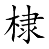 棣字字源字形