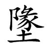 墬字字源字形