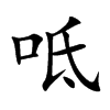 呧字字源字形