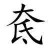 奃字字源字形