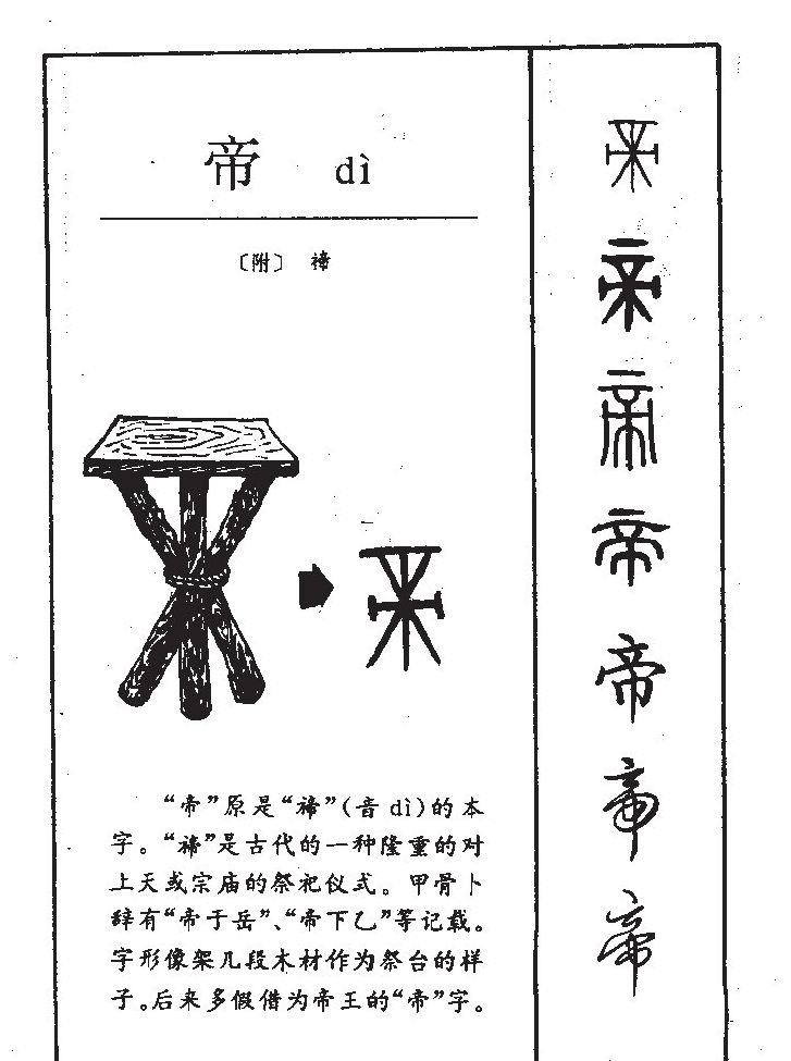 帝字字源字形