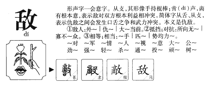 敌字字源字形