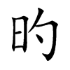 旳字字源字形