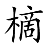 樀字字源字形