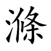 滌字字源字形