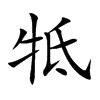 牴字字源字形