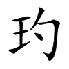 玓字字源字形