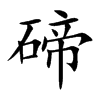 碲字字源字形