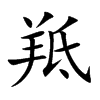 羝字字源字形