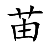 苖字字源字形