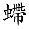 螮字字源字形