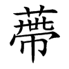 蔕字字源字形