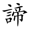 諦字字源字形