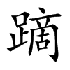 蹢字字源字形