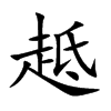 趆字字源字形