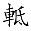 軧字字源字形