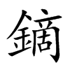 鏑字字源字形
