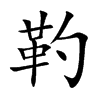 靮字字源字形