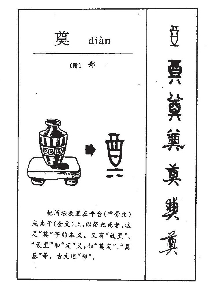 奠字字源字形
