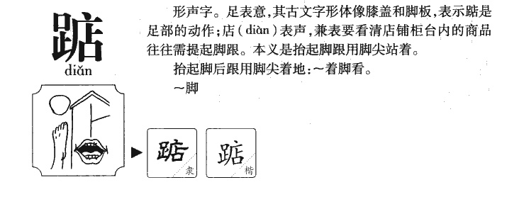 踮字字源字形
