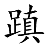 蹎字字源字形