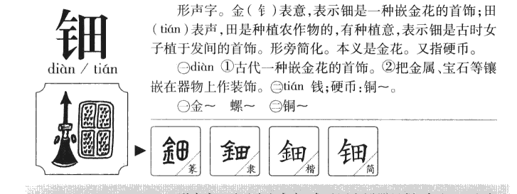 钿字字源字形