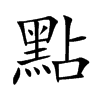 點字字源字形