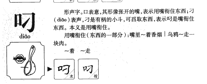 叼字字源字形