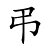 弔字字源字形