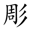 彫字字源字形