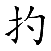 扚字字源字形