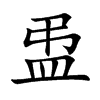 盄字字源字形