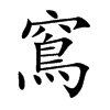 窵字字源字形