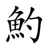 魡字字源字形