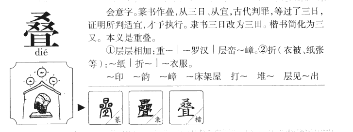 叠字字源字形