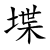 堞字字源字形